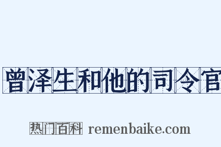曾泽生和他的司令官是什么意思的图片